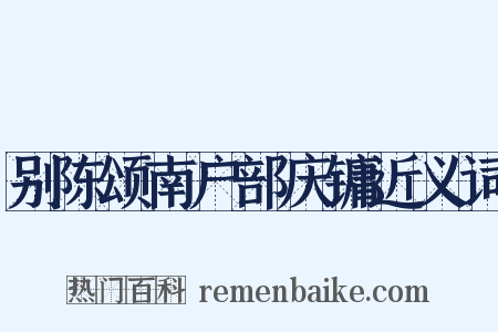 别陈颂南户部庆镛近义词是什么意思的图片
